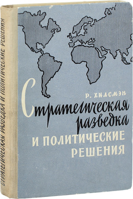 Хилсмэн Р. Стратегическая разведка и политические решения / Пер. с англ. К.П. Сонина и О.Е. Зильберберг. М.: Изд-во иностр. лит.,1957.