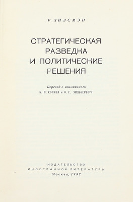 Хилсмэн Р. Стратегическая разведка и политические решения / Пер. с англ. К.П. Сонина и О.Е. Зильберберг. М.: Изд-во иностр. лит.,1957.