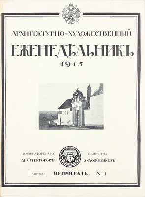 [Полный годовой комплект]. Архитектурно-художественный еженедельник. [Журнал]. 1915. № 1–40. Пг.: Изд. Имп. о-ва архитекторов-художников, 1915.