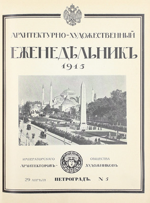 [Полный годовой комплект]. Архитектурно-художественный еженедельник. [Журнал]. 1915. № 1–40. Пг.: Изд. Имп. о-ва архитекторов-художников, 1915.