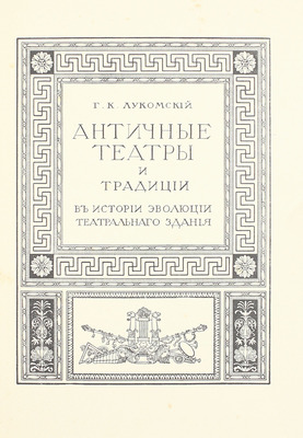 Лукомский Г.К. Античные театры и традиции в истории эволюции театрального здания. СПб.: Изд. автора, [1914].