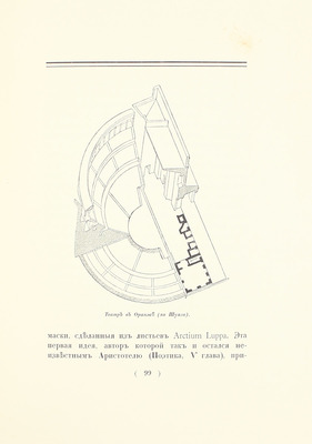 Лукомский Г.К. Античные театры и традиции в истории эволюции театрального здания. СПб.: Изд. автора, [1914].