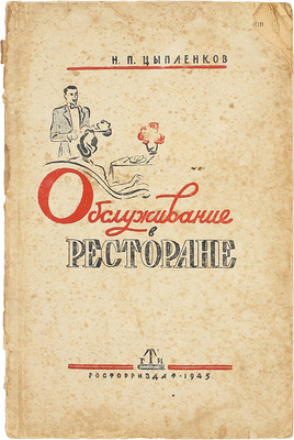 Цыпленков Н.П. Обслуживание в ресторане. М.: Госторгиздат, 1945.