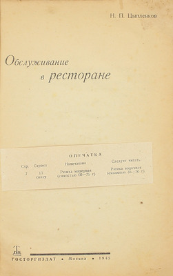 Цыпленков Н.П. Обслуживание в ресторане. М.: Госторгиздат, 1945.