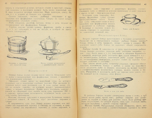 Цыпленков Н.П. Обслуживание в ресторане. М.: Госторгиздат, 1945.