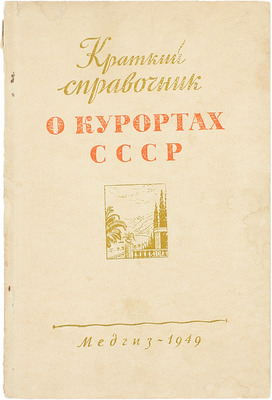 Краткий справочник о курортах СССР / Сост. Л.Б. Трахтман и В.А. Штыль; под ред. А.П. Перова. М.: Медгиз, 1949.