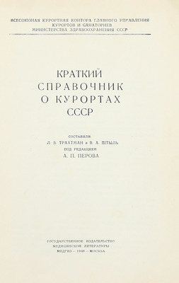 Краткий справочник о курортах СССР / Сост. Л.Б. Трахтман и В.А. Штыль; под ред. А.П. Перова. М.: Медгиз, 1949.