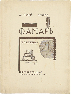 Глоба А. Фамарь. Трагедия / Ил. В. Фаворского. М.: Госиздат, 1923.