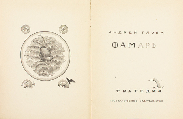 Глоба А. Фамарь. Трагедия / Ил. В. Фаворского. М.: Госиздат, 1923.