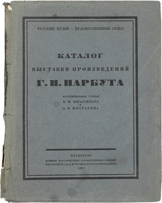 Каталог выставки произведений Г.И. Нарбута / Вступ. ст. П.И. Нерадовского и Д.И. Митрохина. Пб.: Комитет популяризации художественных изданий при Российской Академии истории материальной культуры, 1922.