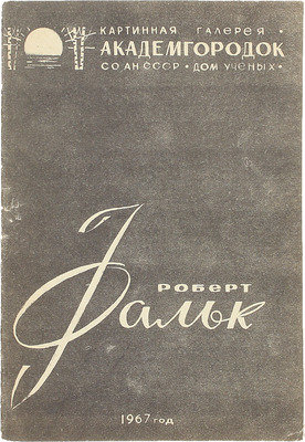 Роберт Фальк. [Каталог выставки] / Картинная галерея, Академгородок СО АН СССР, Дом ученых. [М.], 1967.