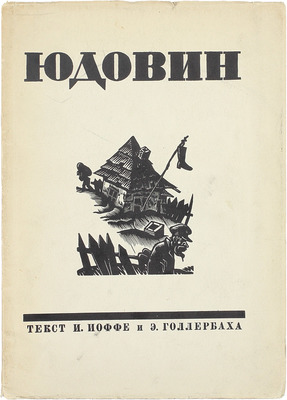 Иоффе И., Голлербах Э. С. Юдовин. Гравюры на дереве / Текст И. Иоффе и Э. Голлербаха. Л.: Изд. С.Б. Юдовин, 1928.