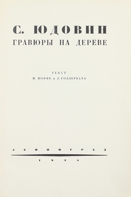 Иоффе И., Голлербах Э. С. Юдовин. Гравюры на дереве / Текст И. Иоффе и Э. Голлербаха. Л.: Изд. С.Б. Юдовин, 1928.