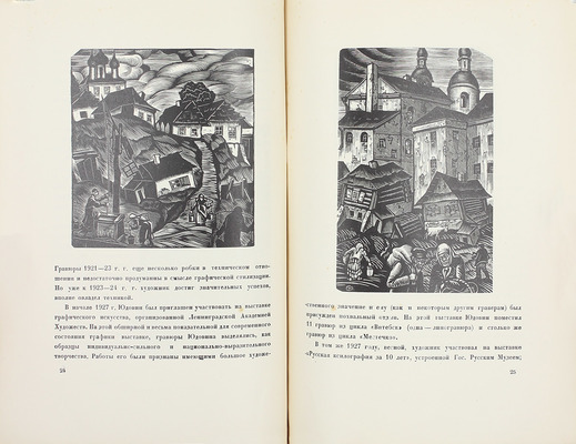 Иоффе И., Голлербах Э. С. Юдовин. Гравюры на дереве / Текст И. Иоффе и Э. Голлербаха. Л.: Изд. С.Б. Юдовин, 1928.