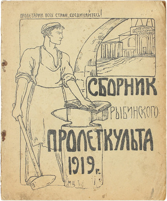 Сборник Рыбинского пролеткульта. Рыбинск: Изд. Рыбинского городского пролеткульта, 1919.