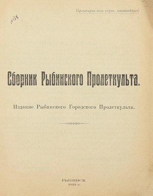 Сборник Рыбинского пролеткульта. Рыбинск: Изд. Рыбинского городского пролеткульта, 1919.