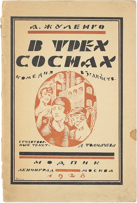 [Жуленго А., автограф]. Жуленго А., Толмачев Д. В трех соснах. Комедия в трех действиях. Л.; М.: Изд-во МОДП и К, 1927.