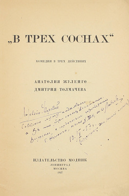 [Жуленго А., автограф]. Жуленго А., Толмачев Д. В трех соснах. Комедия в трех действиях. Л.; М.: Изд-во МОДП и К, 1927.