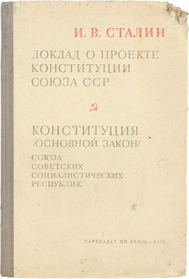 Сталин И.В. Доклад о проекте конституции Союза СССР: Конституция (основной закон) Союза Советских Социалистических Республик / Фронт. и портр. работы худож. Н.М. Аввакумова. М.: Партиздат ЦК ВКП(б), 1936.