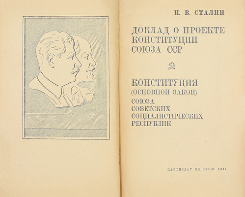 Сталин И.В. Доклад о проекте конституции Союза СССР: Конституция (основной закон) Союза Советских Социалистических Республик / Фронт. и портр. работы худож. Н.М. Аввакумова. М.: Партиздат ЦК ВКП(б), 1936.