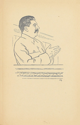 Сталин И.В. Доклад о проекте конституции Союза СССР: Конституция (основной закон) Союза Советских Социалистических Республик / Фронт. и портр. работы худож. Н.М. Аввакумова. М.: Партиздат ЦК ВКП(б), 1936.