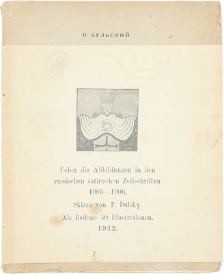 Дульский П.М. Графика сатирических журналов 1905–1906 гг. Казань: Изд. Татгосиздата, 1922.