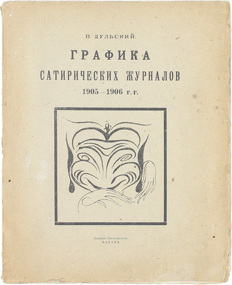 Дульский П.М. Графика сатирических журналов 1905–1906 гг. Казань: Изд. Татгосиздата, 1922.