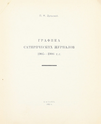 Дульский П.М. Графика сатирических журналов 1905–1906 гг. Казань: Изд. Татгосиздата, 1922.