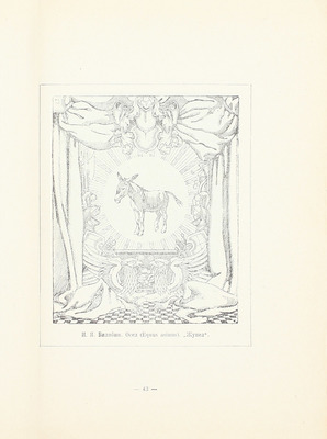 Дульский П.М. Графика сатирических журналов 1905–1906 гг. Казань: Изд. Татгосиздата, 1922.