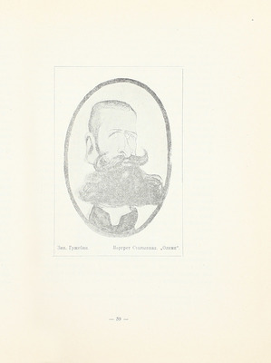 Дульский П.М. Графика сатирических журналов 1905–1906 гг. Казань: Изд. Татгосиздата, 1922.