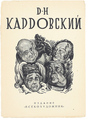 Бакушинский А.В., Григорьев А.В., Радлов Н.Э. Димитрий Николаевич Кардовский. М.: Всекохудожник, 1933.