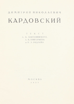 Бакушинский А.В., Григорьев А.В., Радлов Н.Э. Димитрий Николаевич Кардовский. М.: Всекохудожник, 1933.