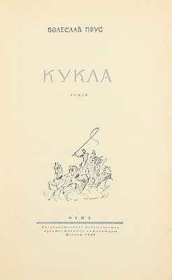 Прус Б. Кукла. Роман / Пер. с пол. Н. Модзелевской; под ред. Е.М. Рифтиной; послесл. М.С. Живова; ил. худож. В.Г. Бехтеева. М.: Гослитиздат, 1949.