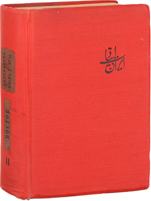 Восток. Сб. второй. Литература Ирана X–XV в. / Под общ. ред. А.А. Болотникова, А.Н. Тихонова, К.И. Чайкина; суперобл. и тит. л. с гравюр Н.И. Пискарева. М.; Л.: Academia, 1935.