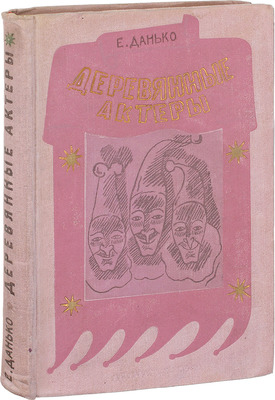 Данько Е. Деревянные актеры. Повесть / Рис. Вс. Лебедева. [2-е изд., доп. и перераб.]. М.; Л.: Детиздат, 1940.