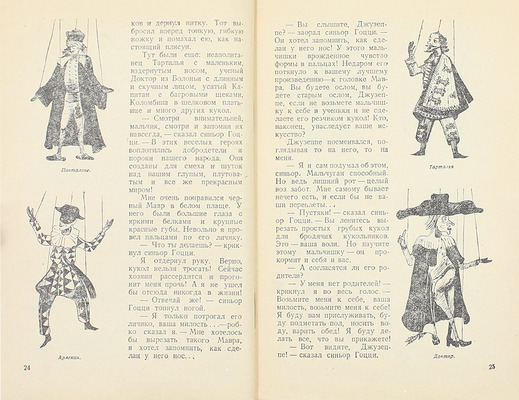 Данько Е. Деревянные актеры. Повесть / Рис. Вс. Лебедева. [2-е изд., доп. и перераб.]. М.; Л.: Детиздат, 1940.