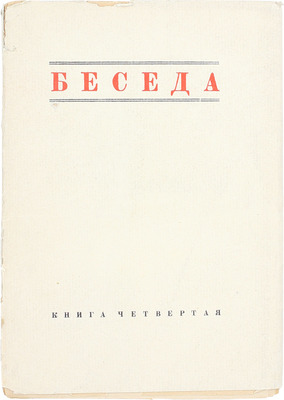 Беседа. Журнал литературы и науки / При ближ. участии проф. Б.Ф. Адлера, А. Белого, проф. Ф.А. Брауна, М. Горького, В.Ф. Ходасевича. 1924. № 4. Берлин: Эпоха, 1924.