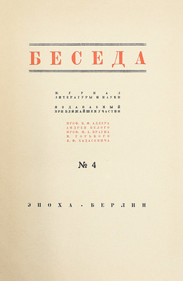 Беседа. Журнал литературы и науки / При ближ. участии проф. Б.Ф. Адлера, А. Белого, проф. Ф.А. Брауна, М. Горького, В.Ф. Ходасевича. 1924. № 4. Берлин: Эпоха, 1924.