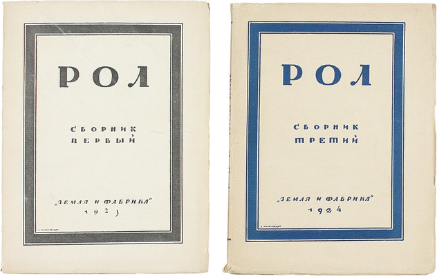 Рол. Сб. 1, 3. М.: Земля и фабрика, 1923–1924.