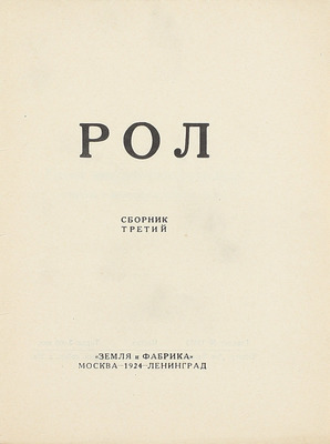 Рол. Сб. 1, 3. М.: Земля и фабрика, 1923–1924.