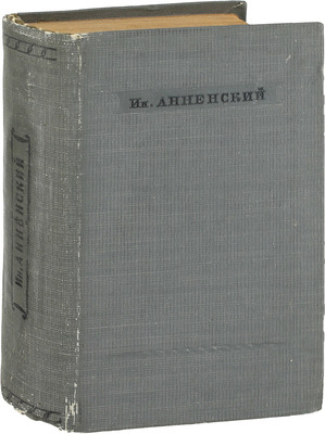 Анненский И.Ф. Стихотворения / Вступ. ст., ред. и примеч. А. Федорова. [Л.]: Советский писатель, 1939.
