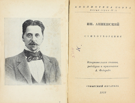 Анненский И.Ф. Стихотворения / Вступ. ст., ред. и примеч. А. Федорова. [Л.]: Советский писатель, 1939.