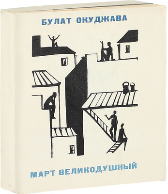 Окуджава Б.Ш. Март великодушный. [Стихи] / Ил. А.Б. Коноплев. М.: Советский писатель, [1967].