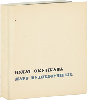 Окуджава Б.Ш. Март великодушный. [Стихи] / Ил. А.Б. Коноплев. М.: Советский писатель, [1967].