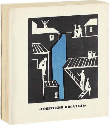 Окуджава Б.Ш. Март великодушный. [Стихи] / Ил. А.Б. Коноплев. М.: Советский писатель, [1967].