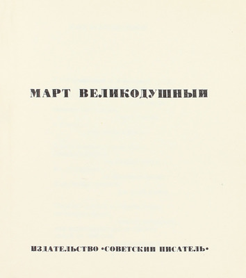 Окуджава Б.Ш. Март великодушный. [Стихи] / Ил. А.Б. Коноплев. М.: Советский писатель, [1967].