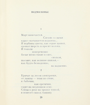 Окуджава Б.Ш. Март великодушный. [Стихи] / Ил. А.Б. Коноплев. М.: Советский писатель, [1967].