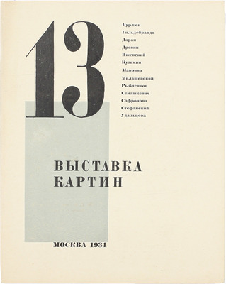 13. Выставка картин. Бурлюк, Гильдебрандт, Даран, Древин, Ижевский, Кузьмин, Маврина, Милашевский, Рыбченков, Семашкевич, Софронова, Стефанский, Удальцова. [Каталог]. М.: Выставком, 1931.