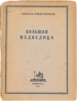 [Рождественский В., автограф]. Рождественский В. Большая медведица. Книга лирики. (1922—1926). Л.: Academia, 1926.