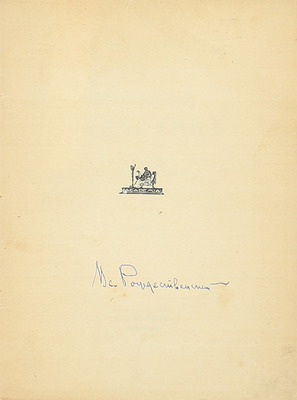 [Рождественский В., автограф]. Рождественский В. Большая медведица. Книга лирики. (1922—1926). Л.: Academia, 1926.
